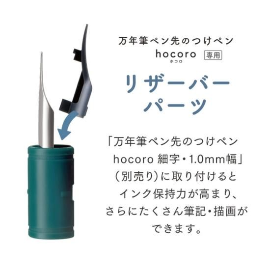 セーラー万年筆 万年筆ペン先のつけペン hocoro リザーバーパーツ