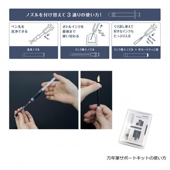 セーラー万年筆 万年筆サポートキット