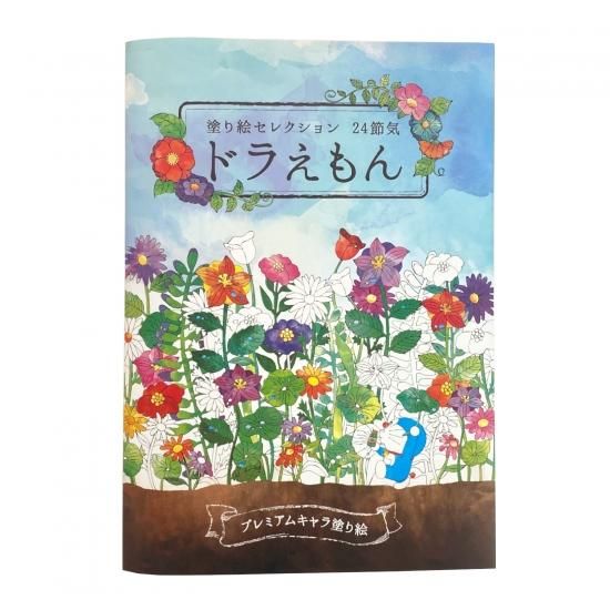 ショウワノート 塗り絵セレクション ドラえもん