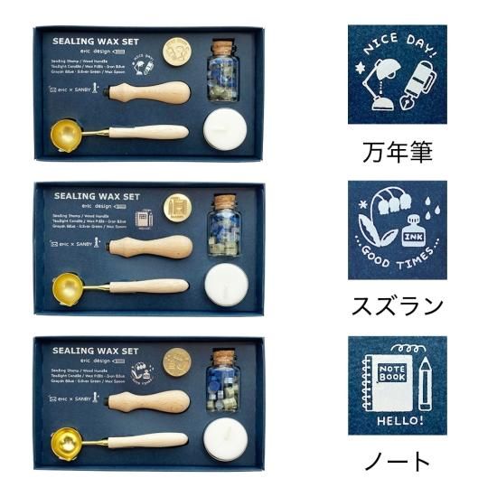 サンビー eric シーリングワックスセット