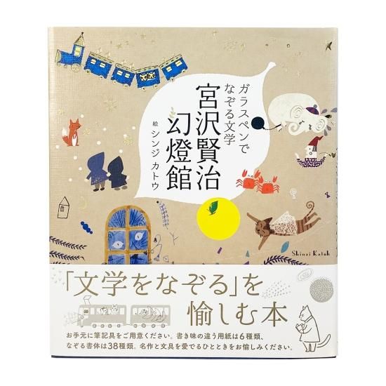 つちや書店 ガラスペンでなぞる文学 宮沢賢治 幻燈館